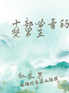 十部必看的泰剧双男主