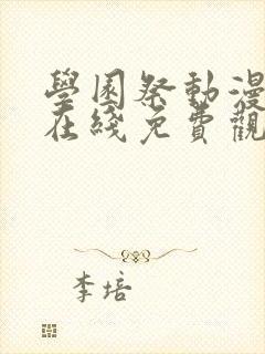 学园祭动漫全集在线免费观看