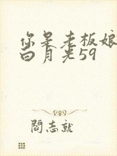 你是老板娘我是白月光59