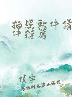 拍照软件修图软件推荐