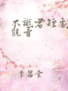 不识君短剧免费观看