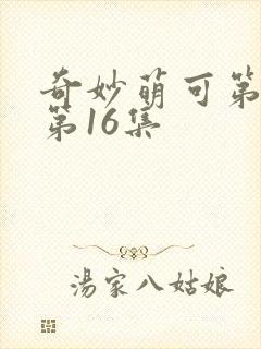 奇妙萌可第6季第16集