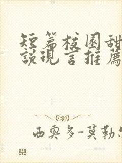 短篇校园甜宠小说现言推荐