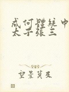 成何体统中的小太子张三