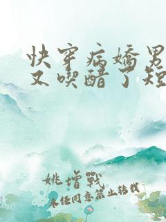 快穿病娇男主他又吃醋了短剧