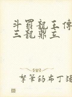 斗罗龙王传说之三龙鼎立