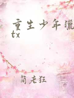 重生少年猎美 tx
