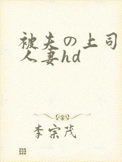 被夫の上司侵犯人妻hd