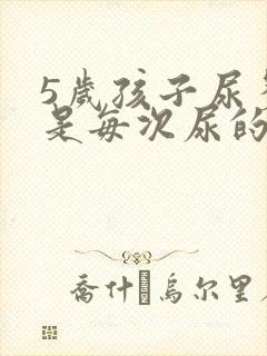 5岁孩子尿多但是每次尿的不多