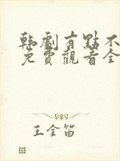 韩剧有点不对劲免费观看全集