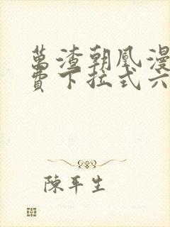 万渣朝凰漫画免费下拉式六