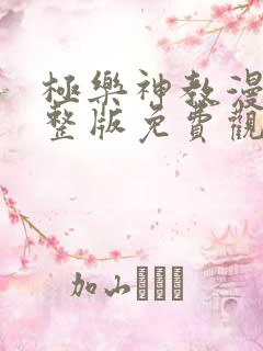 极乐神教漫画完整版免费观看