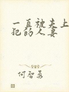 一直被夫上司侵犯的人妻