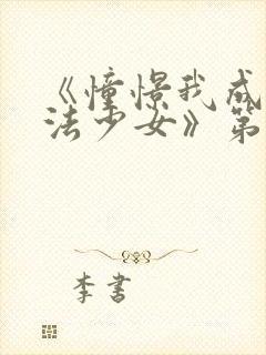 《憧憬我成为魔法少女》第二季