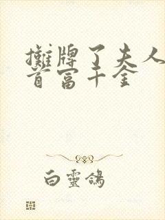 摊牌了夫人他是首富千金