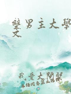 双男主大学校园文