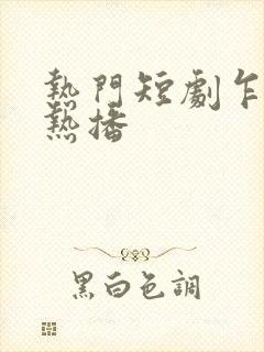 热门短剧乍见欢热播