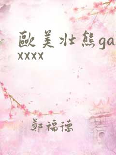 欧美壮熊gayxxxx