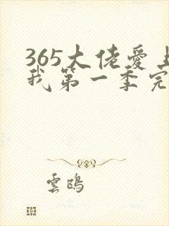 365大佬爱上我第一季完整版