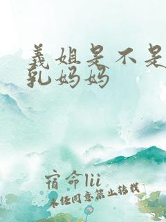 义姐是不是良哺乳妈妈