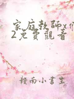 家庭教师x催眠2免费观看