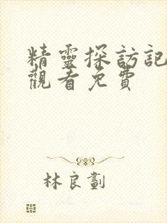 精灵探访记在线观看免费