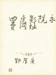 四虎影院永久免费网址