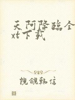 天阿降临全本txt下载