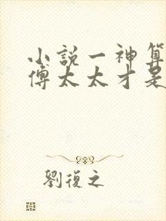 小说一神算萌妻傅太太才是玄学真大佬