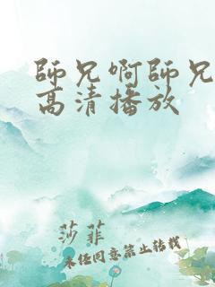 师兄啊师兄免费高清播放