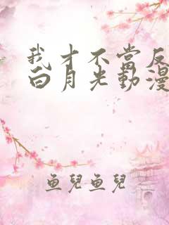 我才不当反派的白月光动漫在线观看