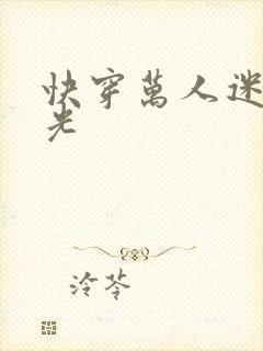 快穿万人迷白月光