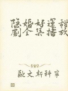 隐婚好运甜妻短剧全集播放