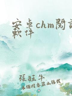 安卓chm阅读软件