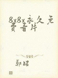 8x8x永久免费看片