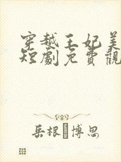 穿越王妃美又飒短剧免费观看14