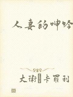 人妻的呻吟小说