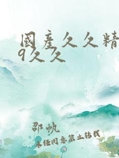 国产久久精品69久久