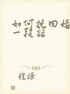 如何挽回婚姻的一段话