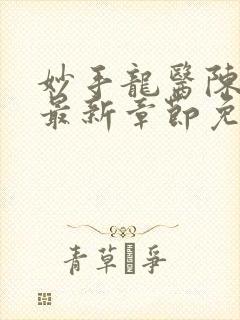 妙手龙医陈万里最新章节免费