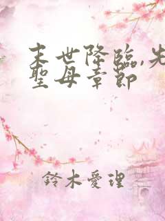 末世降临,先杀圣母章节