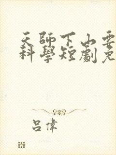 天师下山要相信科学短剧免费