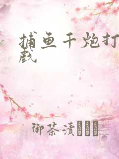 捕鱼千炮打鱼游戏