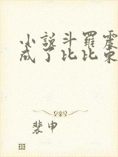 小说斗罗震惊我成了比比东txt