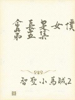 会长是女仆大人第五集