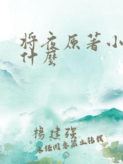 将夜原著小说叫什么