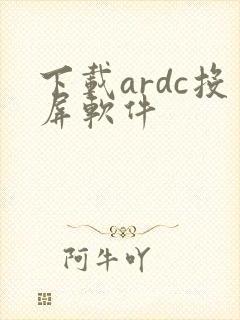 下载ardc投屏软件