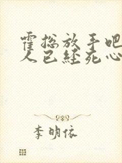 霍总放手吧,夫人已经死心了小说小说