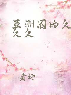 亚洲国内久久久久久