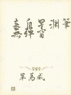 来自星渊笔趣阁无弹窗